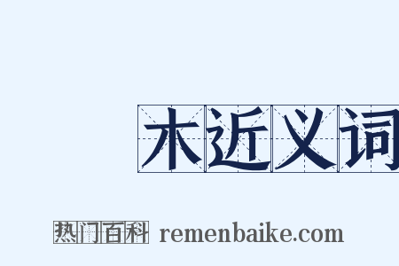 變葉木近义词是什么意思的图片